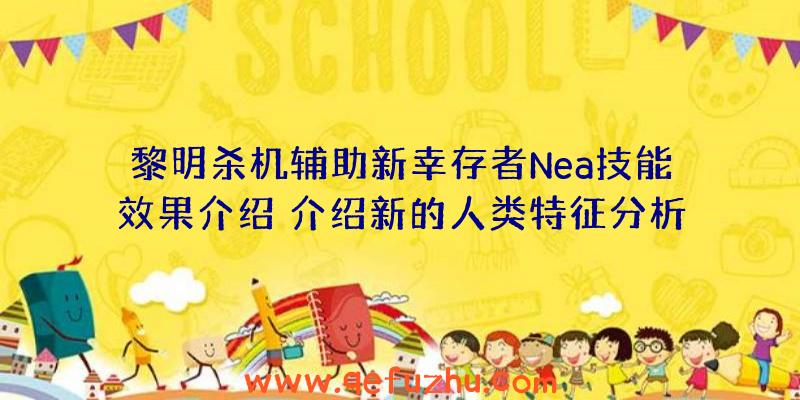 黎明杀机辅助新幸存者Nea技能效果介绍